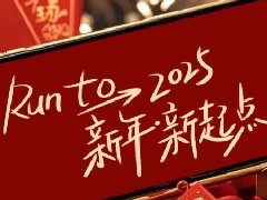 回望2024，兩千華兆人為運城奉獻的光